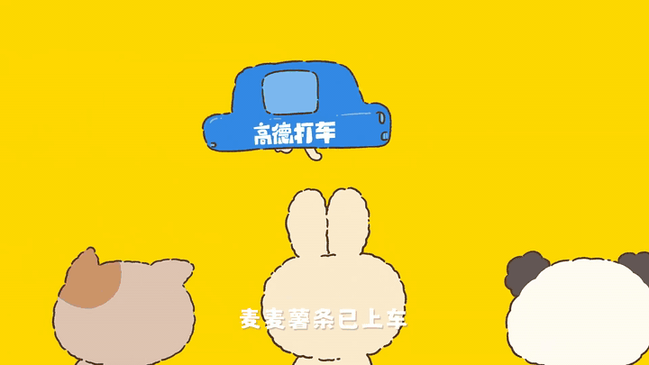 高德 × 麦当劳 动画片段 02
