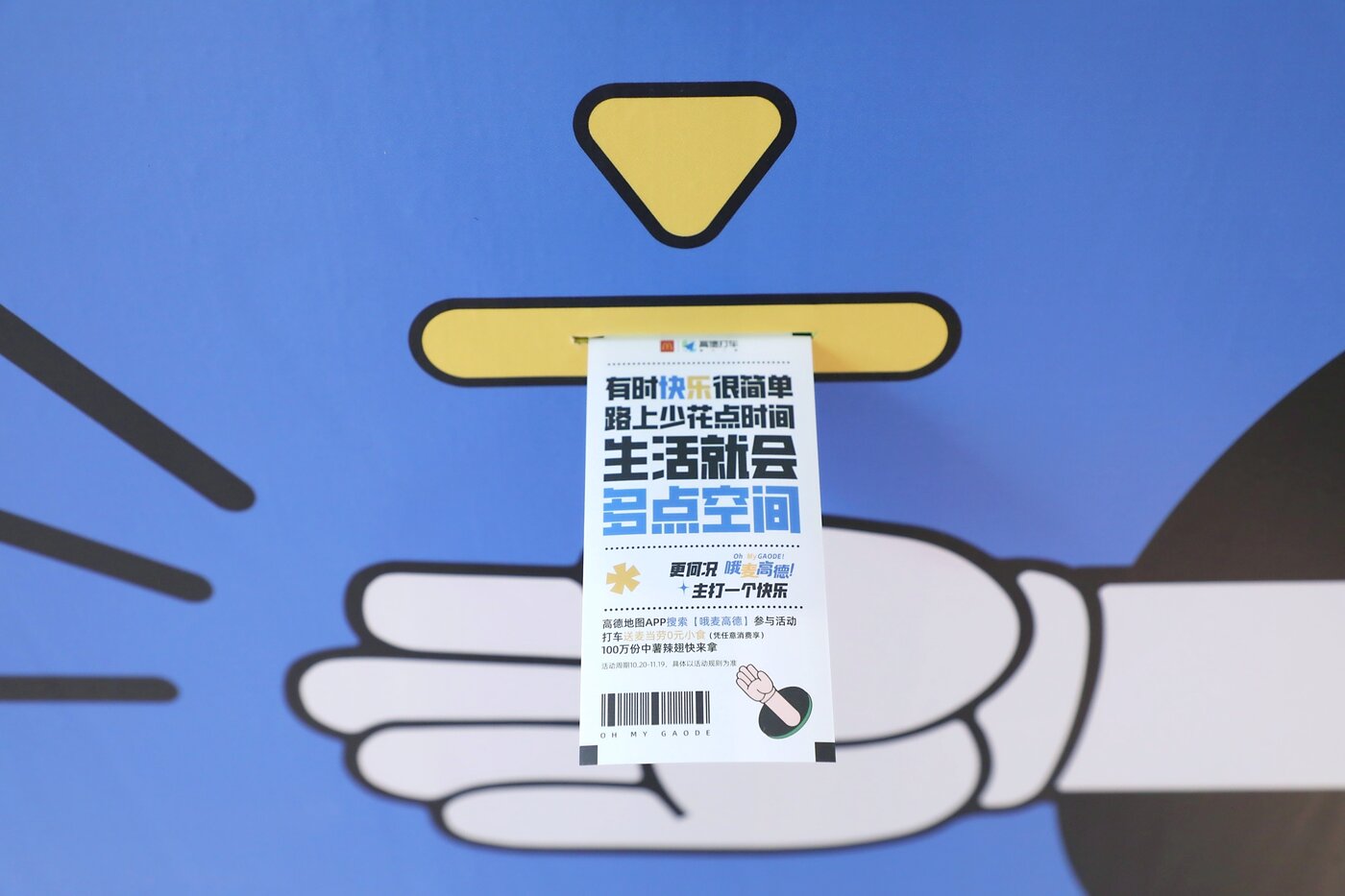 高德 × 麦当劳快乐车票空间